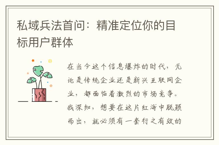 私域兵法首问：精准定位你的目标用户群体