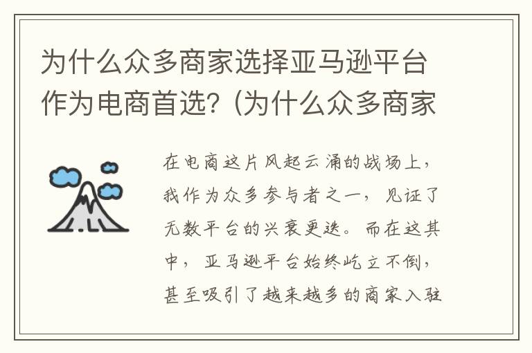 为什么众多商家选择亚马逊平台作为电商首选？(为什么众多商家的广告都用的是一样的)