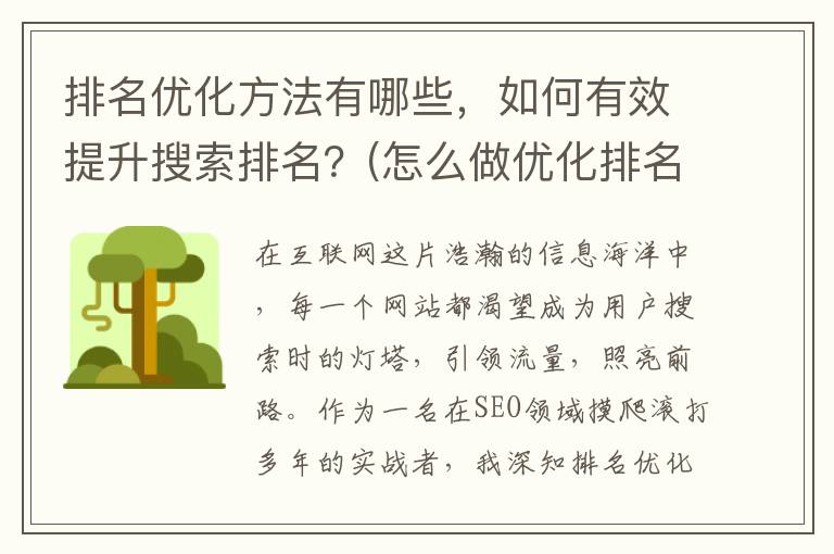 排名优化方法有哪些，如何有效提升搜索排名？(怎么做优化排名靠前)