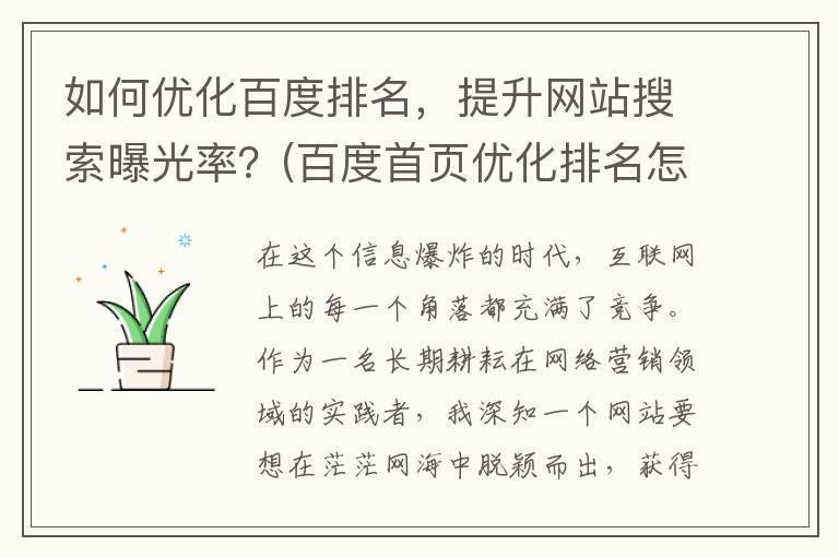 如何优化百度排名，提升网站搜索曝光率？(百度首页优化排名怎么弄)
