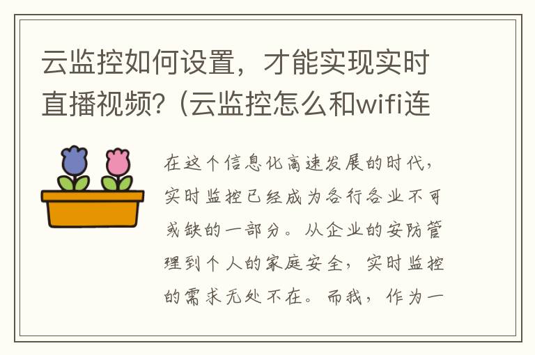 云监控如何设置，才能实现实时直播视频？(云监控怎么和wifi连接)