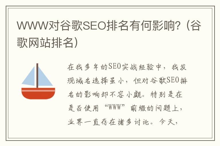 WWW对谷歌SEO排名有何影响？(谷歌网站排名)