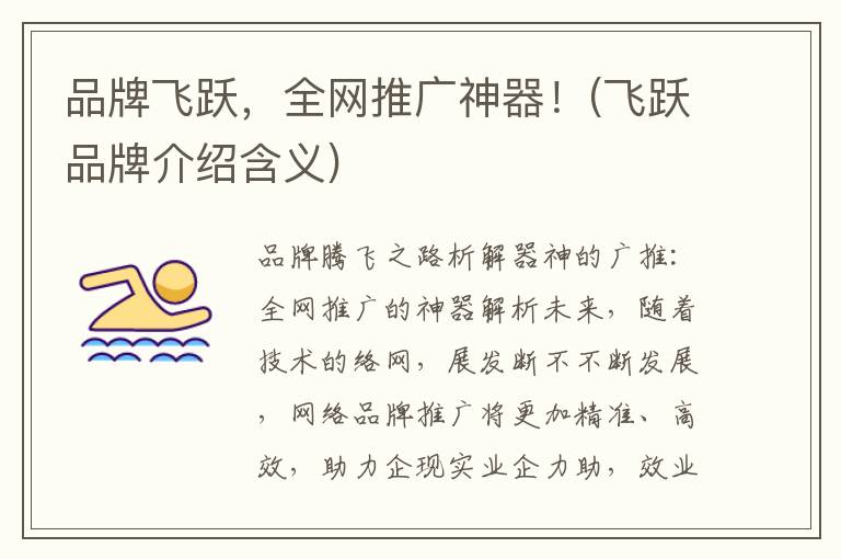 品牌飞跃，全网推广神器！(飞跃品牌介绍含义)