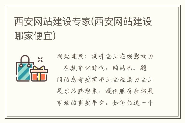 西安网站建设专家(西安网站建设哪家便宜)
