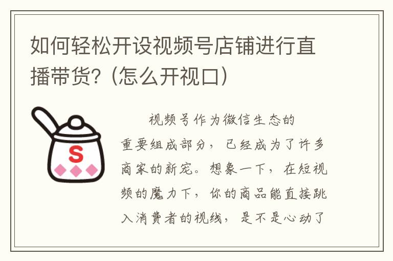 如何轻松开设视频号店铺进行直播带货？(怎么开视口)