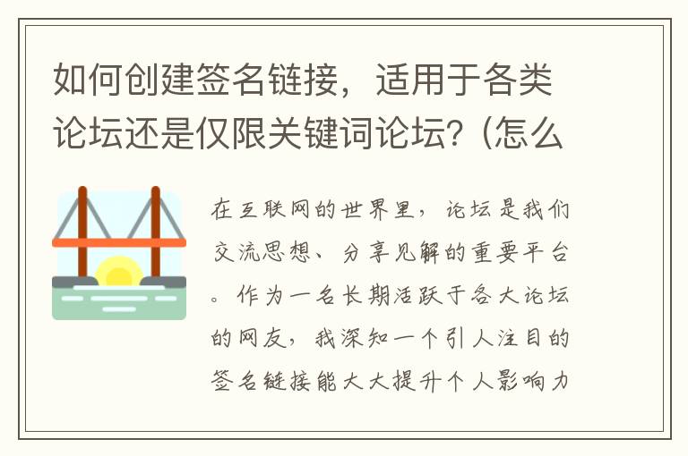 如何创建签名链接，适用于各类论坛还是仅限关键词论坛？(怎么创建签名)