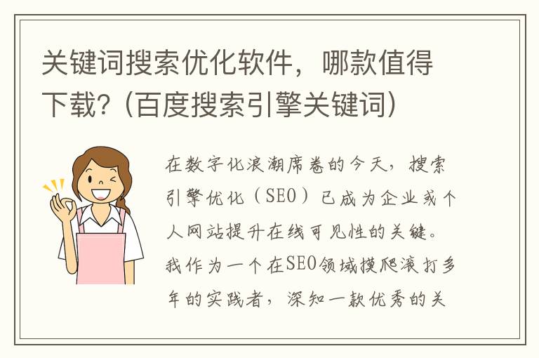 关键词搜索优化软件，哪款值得下载？(百度搜索引擎关键词)