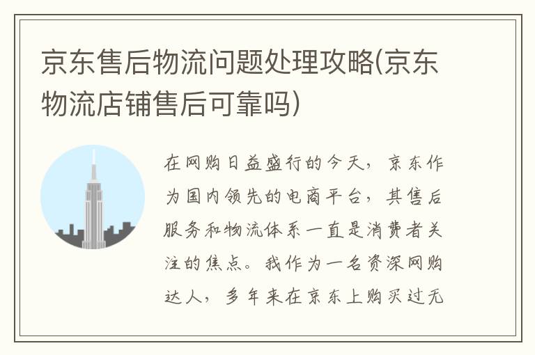 京东售后物流问题处理攻略(京东物流店铺售后可靠吗)
