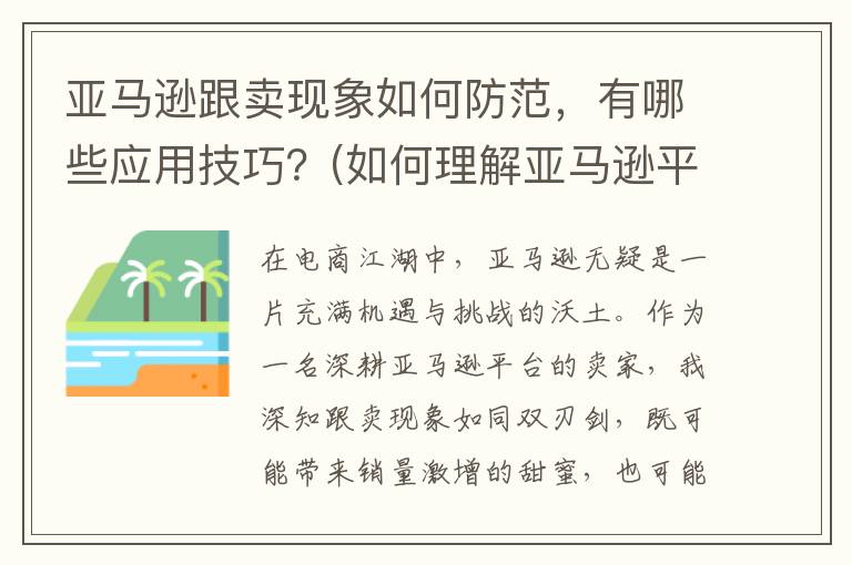 亚马逊跟卖现象如何防范，有哪些应用技巧？(如何理解亚马逊平台的跟卖规则)