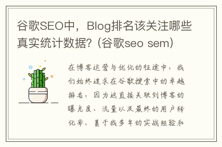 谷歌SEO中，Blog排名该关注哪些真实统计数据？(谷歌seo sem)