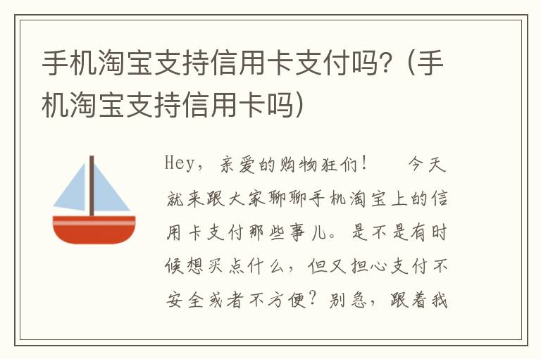 手机淘宝支持信用卡支付吗？(手机淘宝支持信用卡吗)