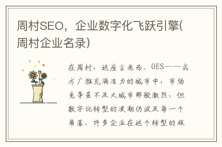 周村SEO，企业数字化飞跃引擎(周村企业名录)