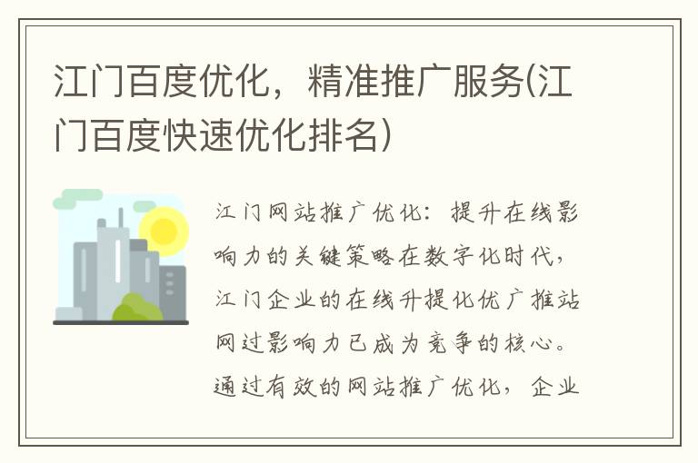 江门百度优化，精准推广服务(江门百度快速优化排名)