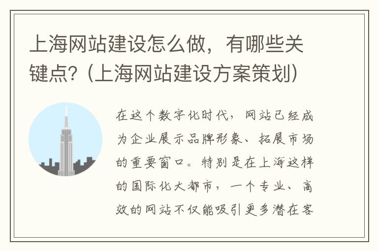上海网站建设怎么做，有哪些关键点？(上海网站建设方案策划)