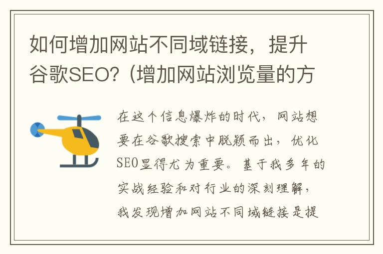 如何增加网站不同域链接，提升谷歌SEO？(增加网站浏览量的方法)