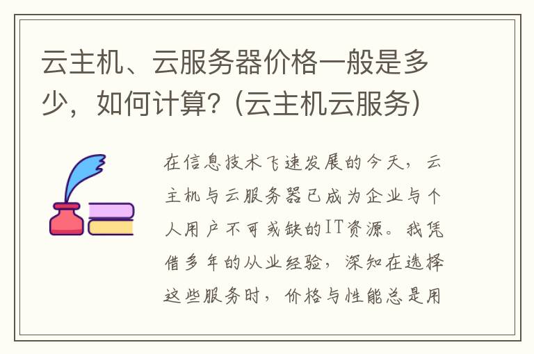 云主机、云服务器价格一般是多少，如何计算？(云主机云服务)