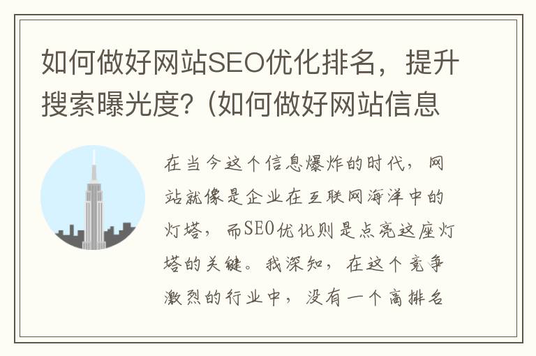 如何做好网站SEO优化排名，提升搜索曝光度？(如何做好网站信息的归类工作)