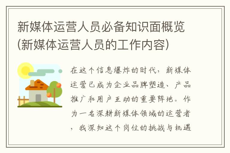 新媒体运营人员必备知识面概览(新媒体运营人员的工作内容)