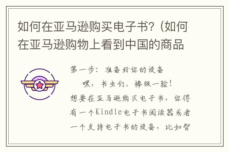 如何在亚马逊购买电子书？(如何在亚马逊购物上看到中国的商品)