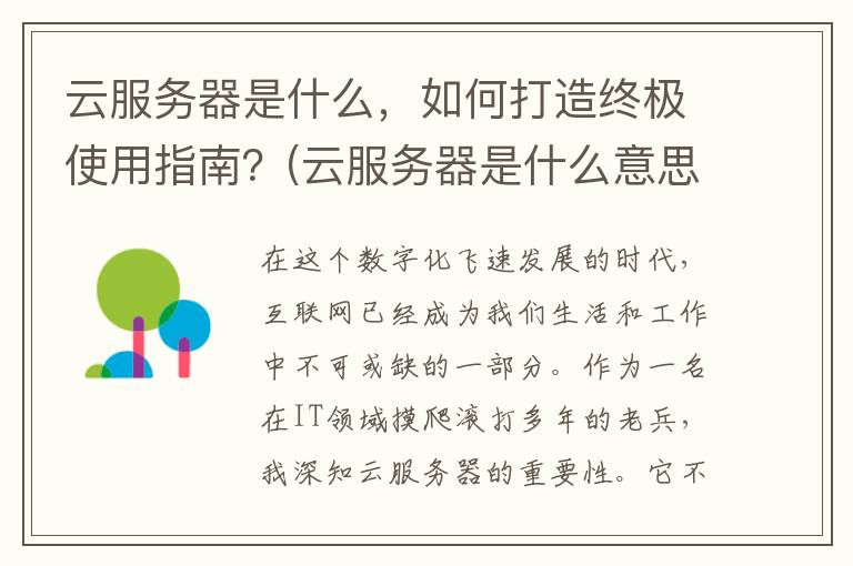云服务器是什么，如何打造终极使用指南？(云服务器是什么意思)