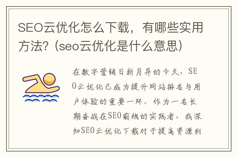 SEO云优化怎么下载，有哪些实用方法？(seo云优化是什么意思)