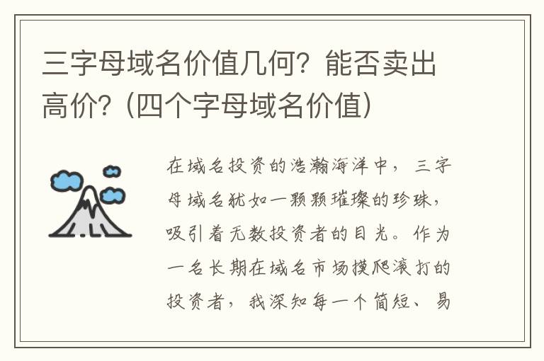 三字母域名价值几何？能否卖出高价？(四个字母域名价值)