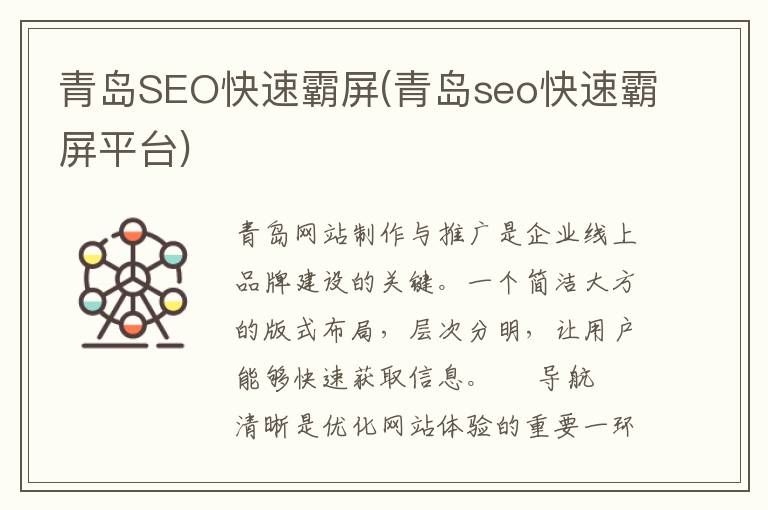 青岛SEO快速霸屏(青岛seo快速霸屏平台)