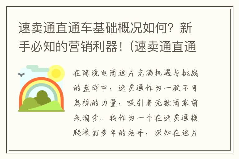 速卖通直通车基础概况如何？新手必知的营销利器！(速卖通直通车计划)