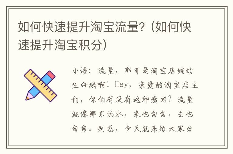 如何快速提升淘宝流量？(如何快速提升淘宝积分)