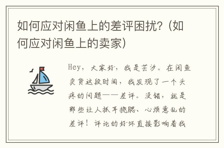 如何应对闲鱼上的差评困扰？(如何应对闲鱼上的卖家)