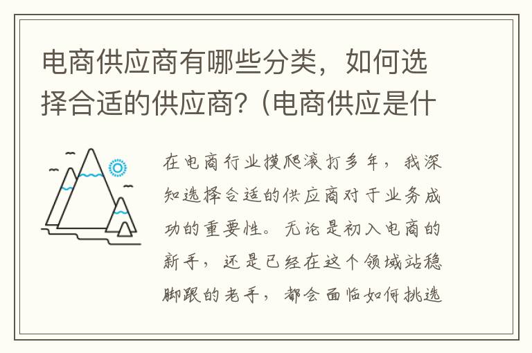 电商供应商有哪些分类，如何选择合适的供应商？(电商供应是什么)
