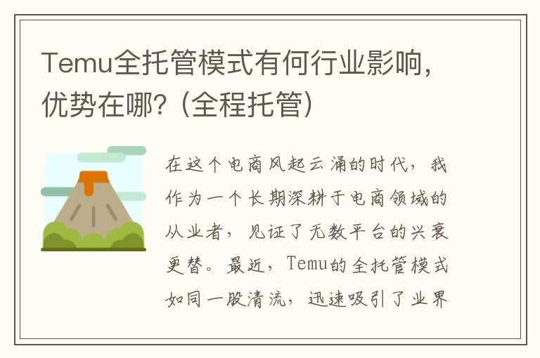 Temu全托管模式有何行业影响，优势在哪？(全程托管)