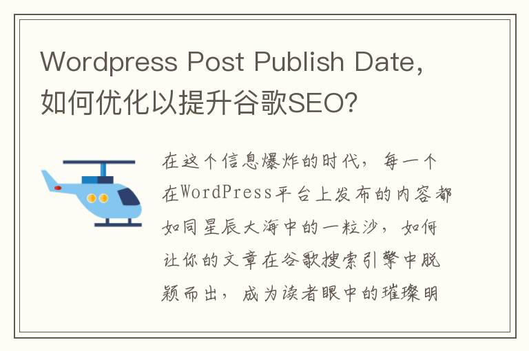 Wordpress Post Publish Date，如何优化以提升谷歌SEO？