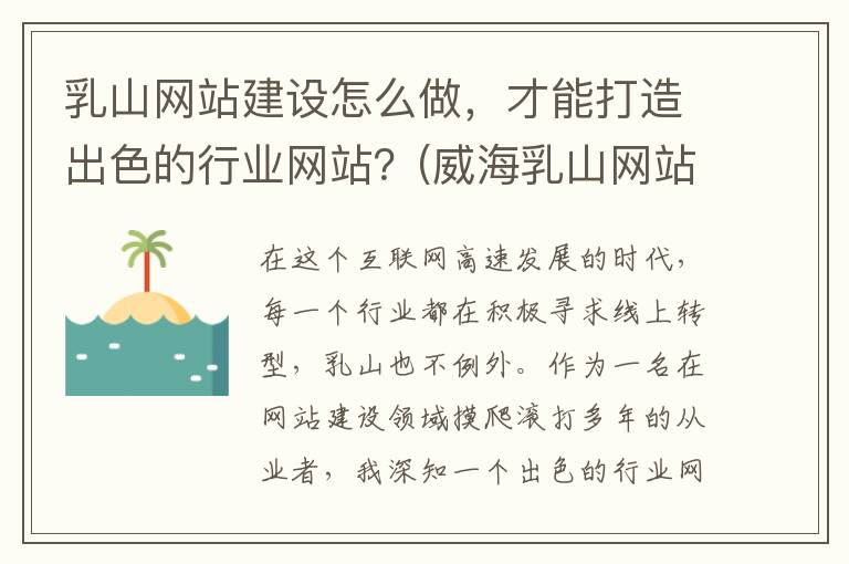 乳山网站建设怎么做，才能打造出色的行业网站？(威海乳山网站设计制作)