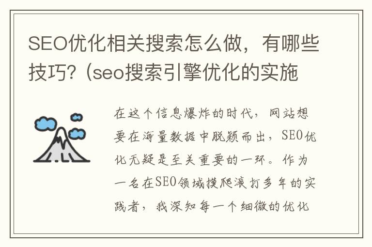 SEO优化相关搜索怎么做，有哪些技巧？(seo搜索引擎优化的实施流程)