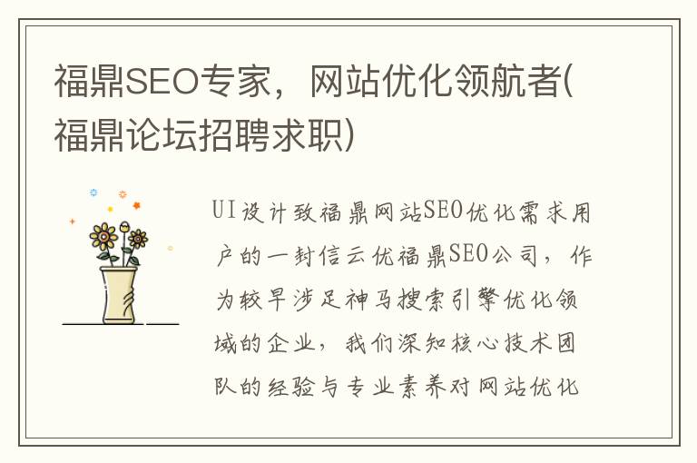 福鼎SEO专家，网站优化领航者(福鼎论坛招聘求职)