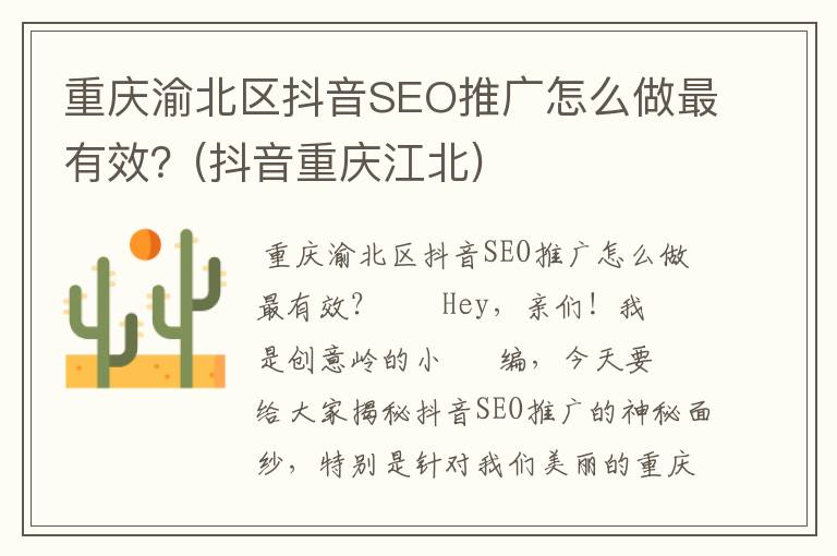重庆渝北区抖音SEO推广怎么做最有效？(抖音重庆江北)