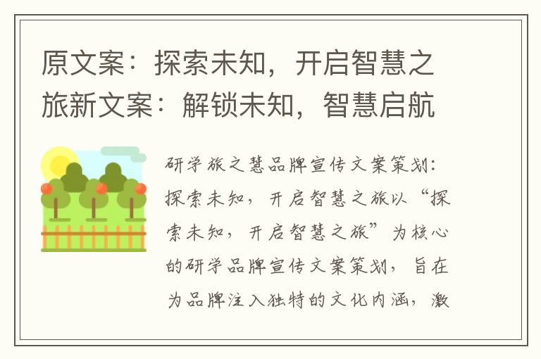 原文案：探索未知，开启智慧之旅新文案：解锁未知，智慧启航(探索未知是什么意思)