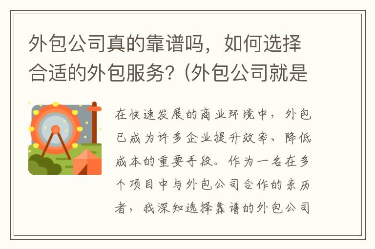 外包公司真的靠谱吗，如何选择合适的外包服务？(外包公司就是坑)