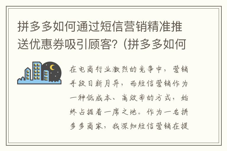 拼多多如何通过短信营销精准推送优惠券吸引顾客？(拼多多如何通过订单编号查订单)