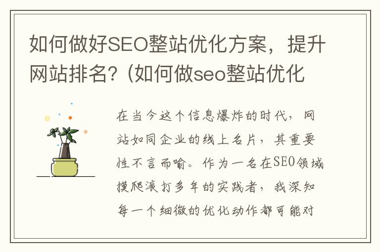 如何做好SEO整站优化方案，提升网站排名？(如何做seo整站优化)