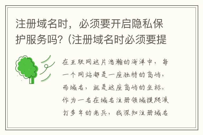 注册域名时，必须要开启隐私保护服务吗？(注册域名时必须要提供的信息包括)