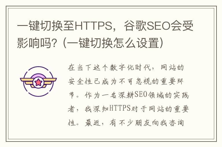 一键切换至HTTPS，谷歌SEO会受影响吗？(一键切换怎么设置)