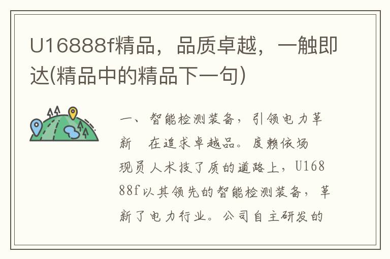 U16888f精品，品质卓越，一触即达(精品中的精品下一句)