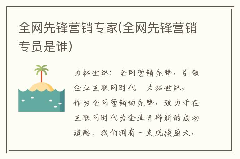 全网先锋营销专家(全网先锋营销专员是谁)