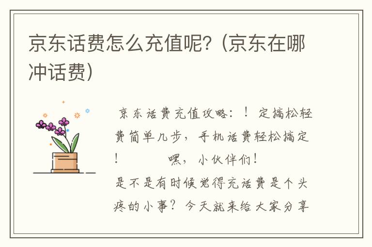 京东话费怎么充值呢？(京东在哪冲话费)