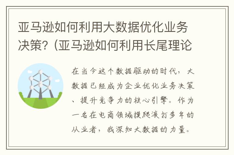 亚马逊如何利用大数据优化业务决策？(亚马逊如何利用长尾理论)