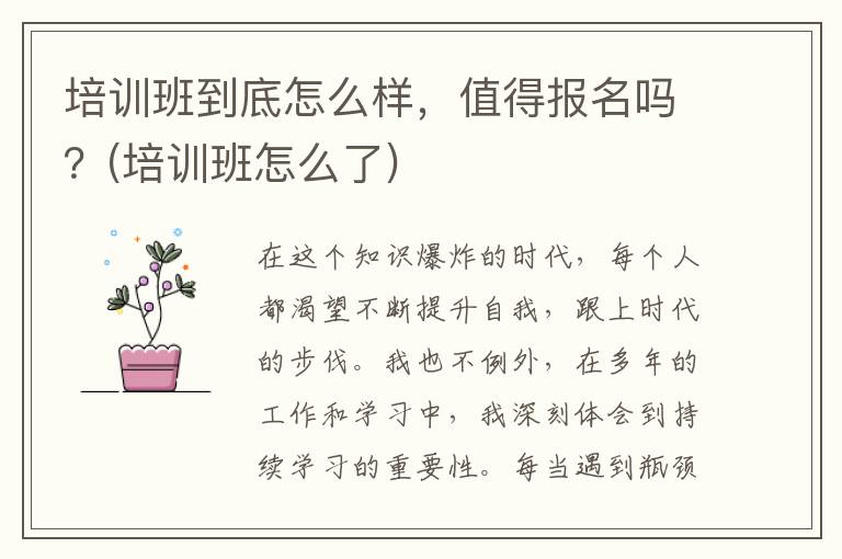 培训班到底怎么样，值得报名吗？(培训班怎么了)