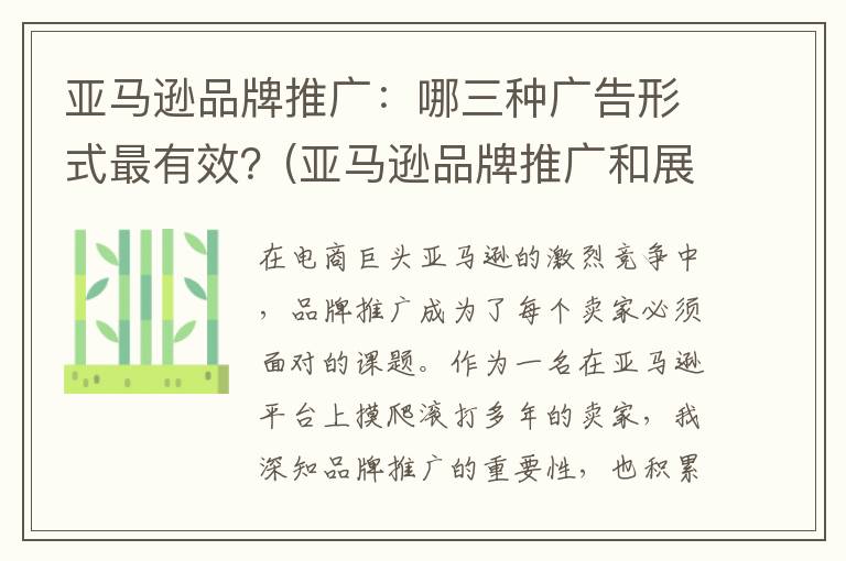 亚马逊品牌推广：哪三种广告形式最有效？(亚马逊品牌推广和展示型推广)