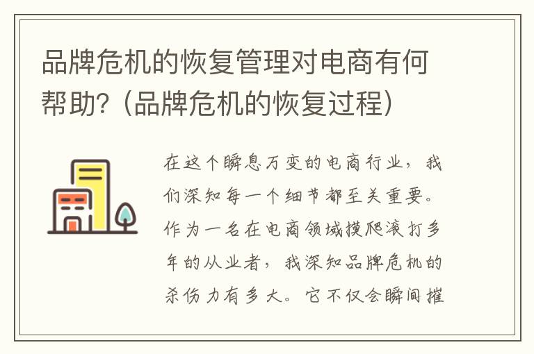 品牌危机的恢复管理对电商有何帮助？(品牌危机的恢复过程)
